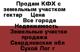 Продам КФХ с земельным участком 516 гектар. › Цена ­ 40 000 000 - Все города Недвижимость » Земельные участки продажа   . Свердловская обл.,Сухой Лог г.